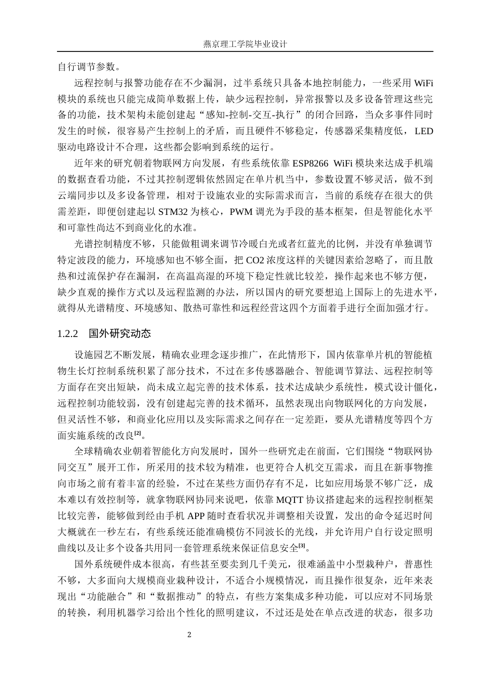 26年WP物联网工程 基于STM32的物联网智能植物生长灯控制系统的设计与实现3.95-AI_1.docx_第6页
