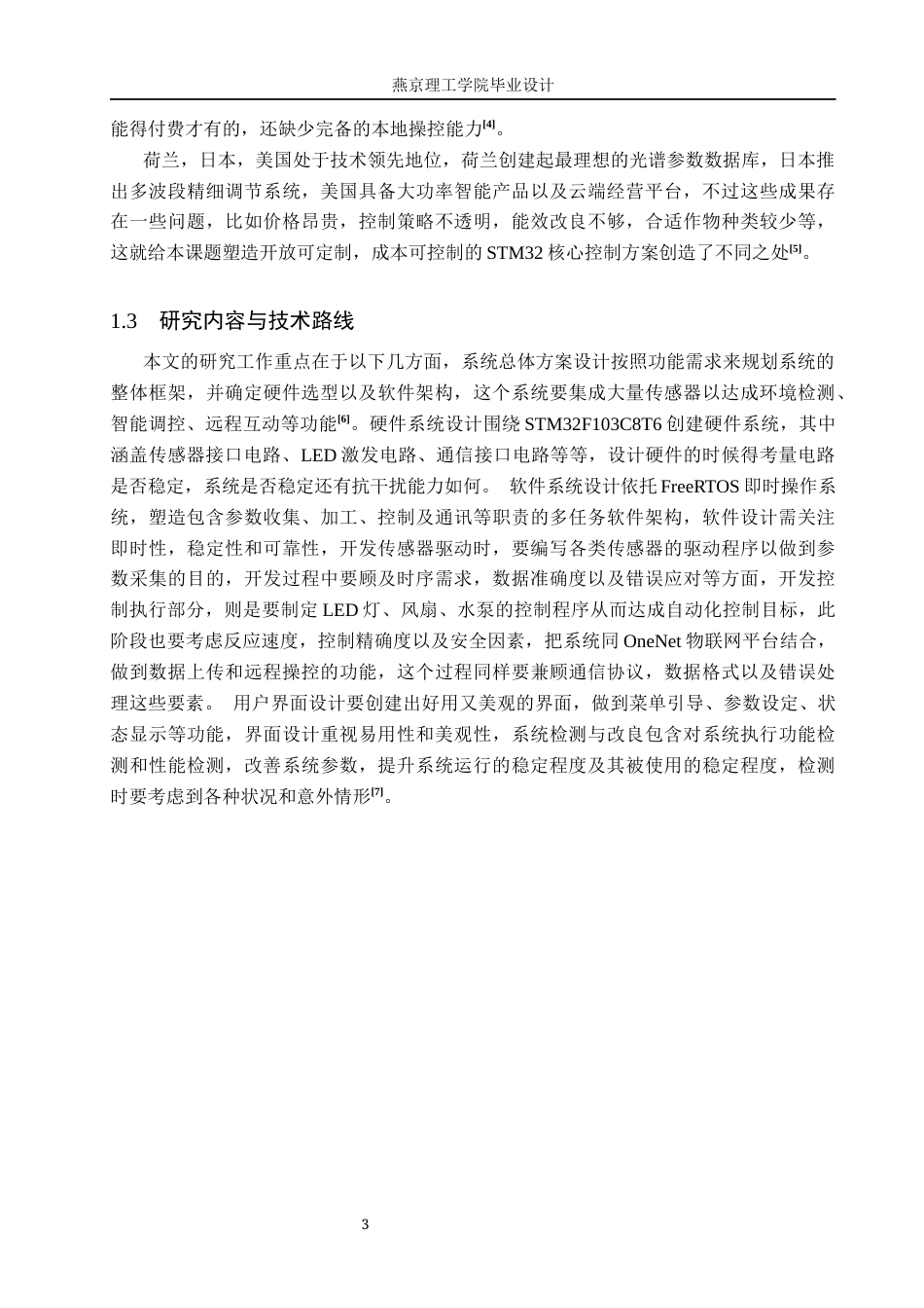 26年WP物联网工程 基于STM32的物联网智能植物生长灯控制系统的设计与实现3.95-AI_1.docx_第7页