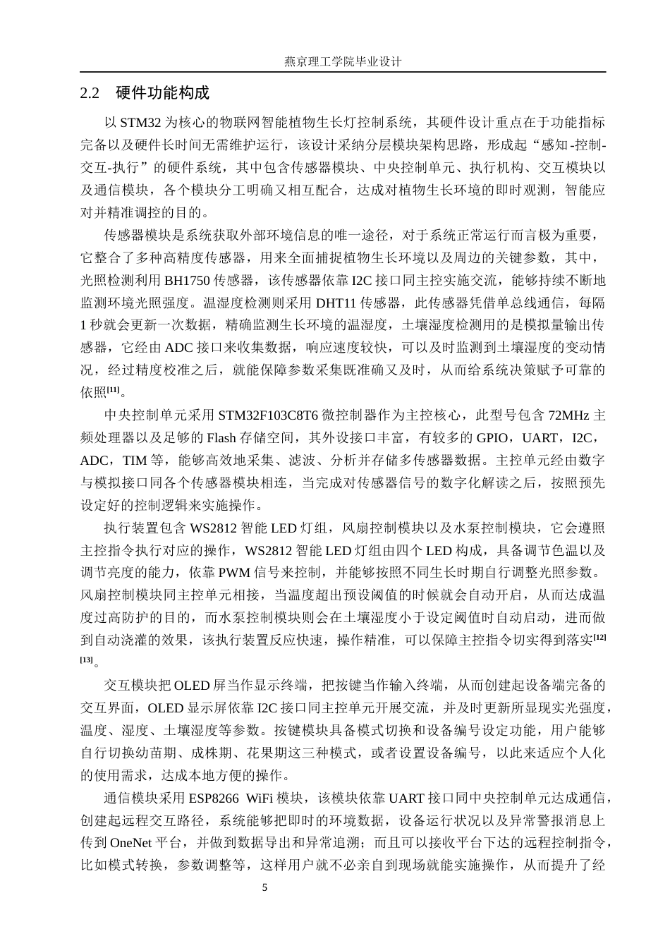 26年WP物联网工程 基于STM32的物联网智能植物生长灯控制系统的设计与实现3.95-AI_1.docx_第9页