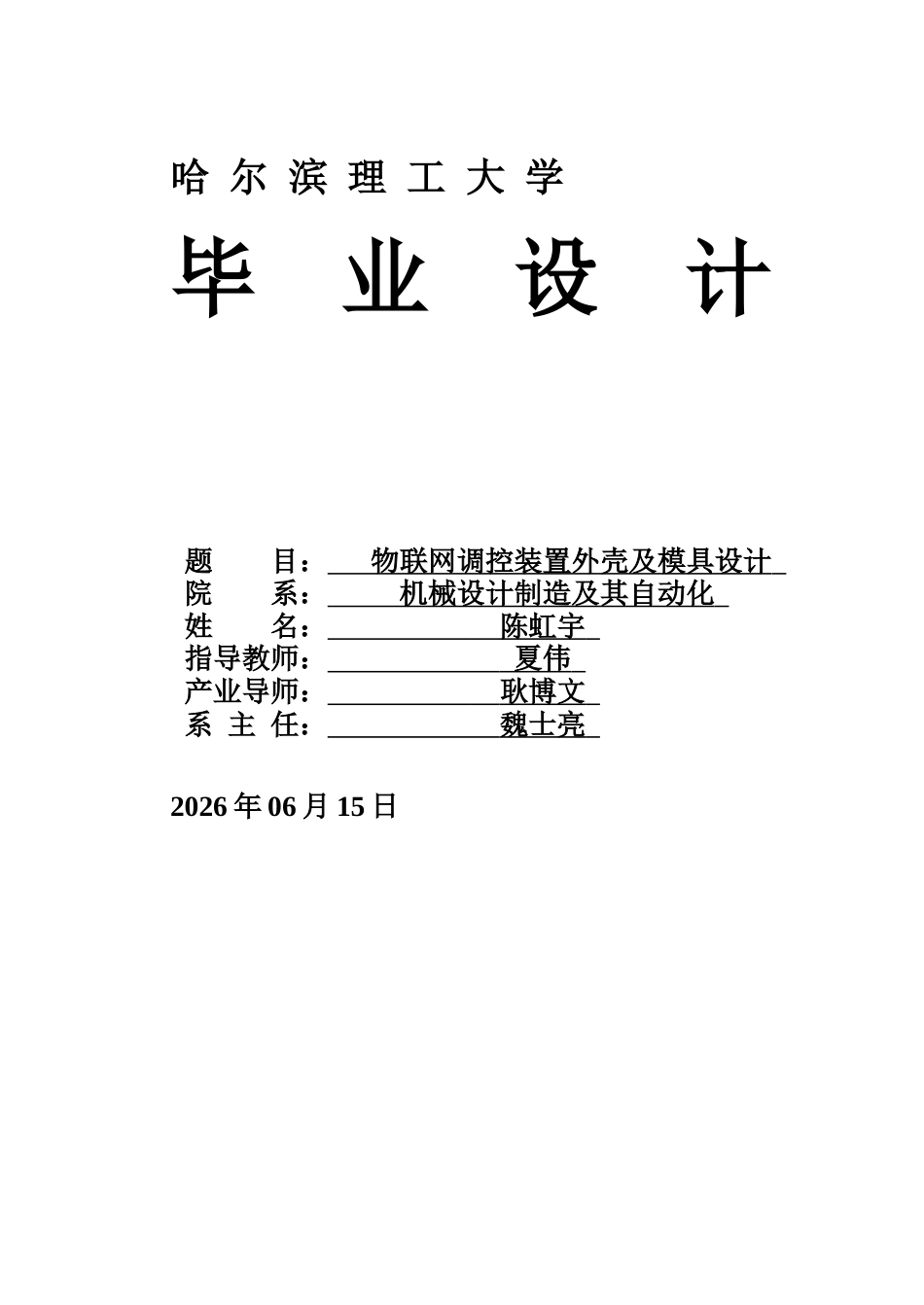 26年WP机械设计制造及其自动化 物联网调控装置外壳注塑模具设计16.55-AI27.65_1(32303字).docx_第1页
