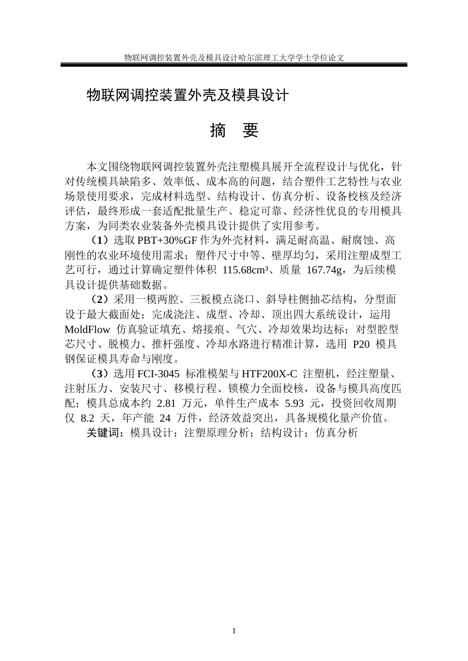 26年WP机械设计制造及其自动化 物联网调控装置外壳注塑模具设计16.55-AI27.65_1(32303字).docx_第2页