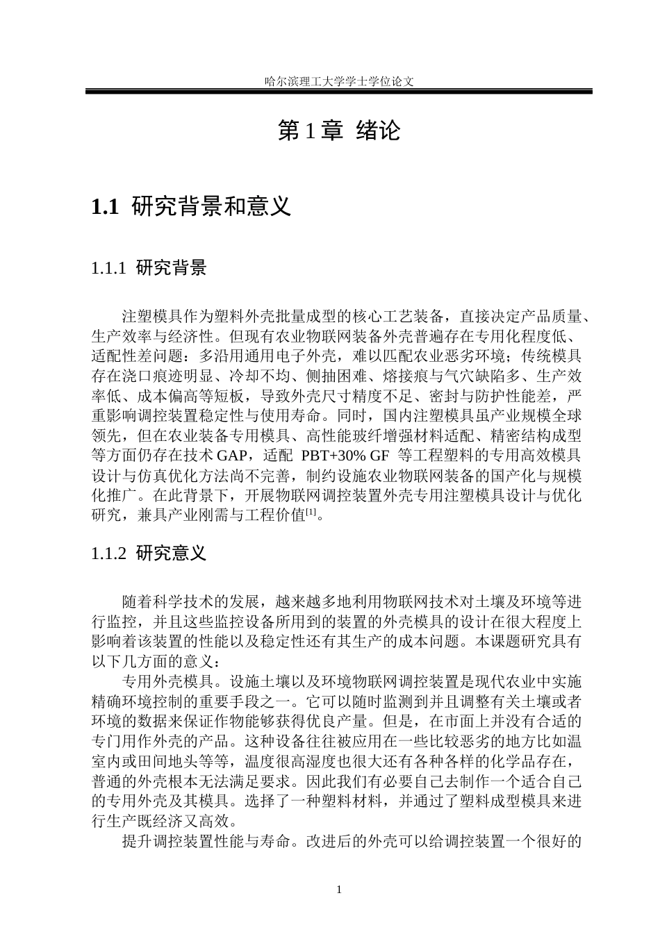 26年WP机械设计制造及其自动化 物联网调控装置外壳注塑模具设计16.55-AI27.65_1(32303字).docx_第8页