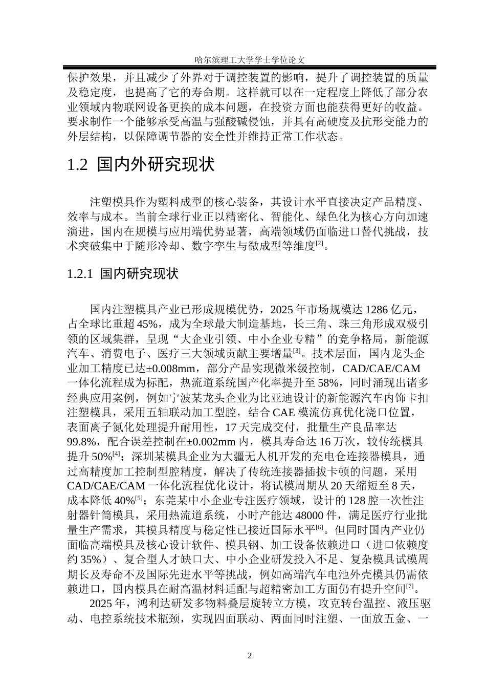 26年WP机械设计制造及其自动化 物联网调控装置外壳注塑模具设计16.55-AI27.65_1(32303字).docx_第9页