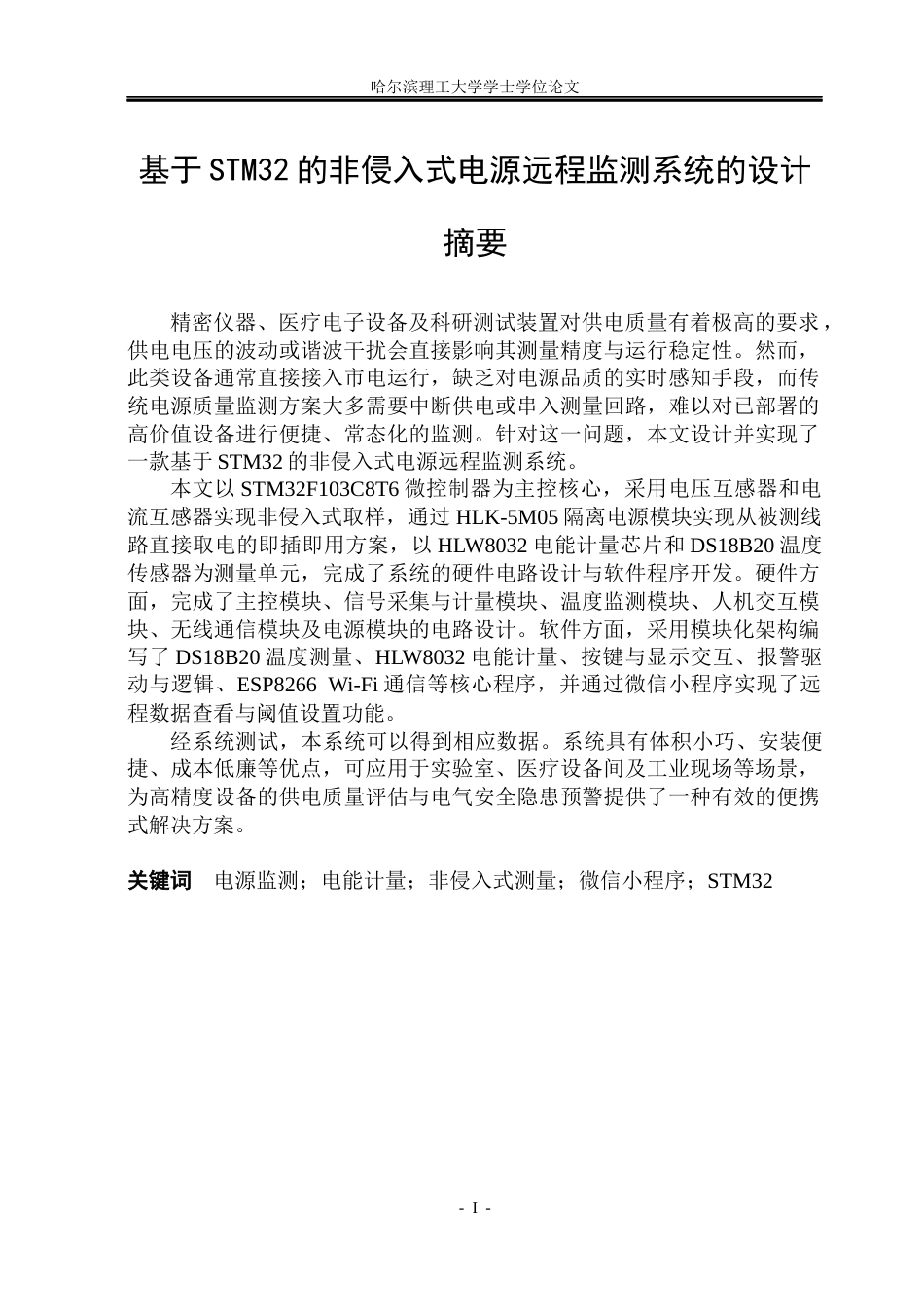 26年WP测控技术与仪器 基于STM32的非侵入式电源远程监测系统的设计6.75-AI9.73(63530字).docx_第1页