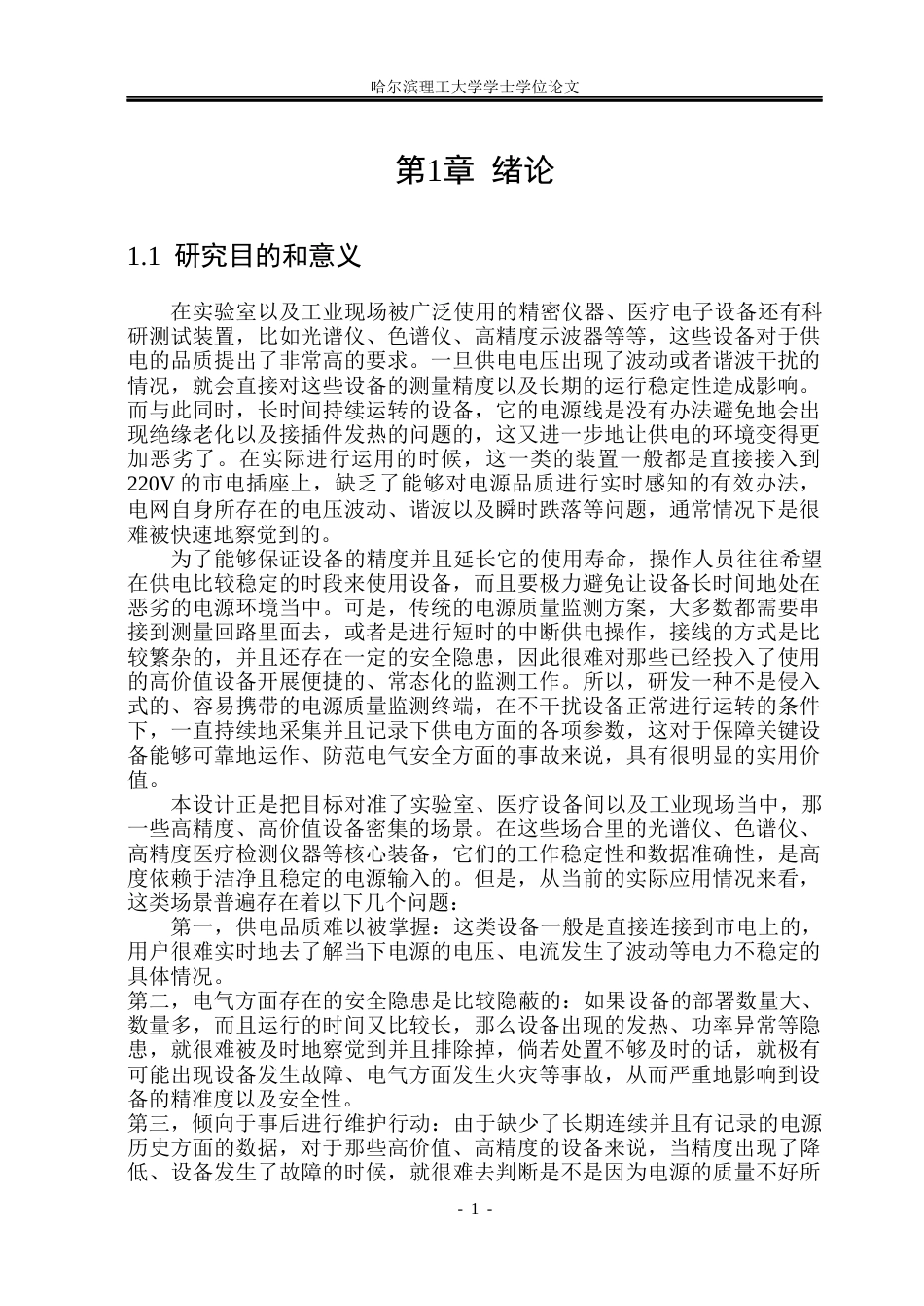 26年WP测控技术与仪器 基于STM32的非侵入式电源远程监测系统的设计6.75-AI9.73(63530字).docx_第7页