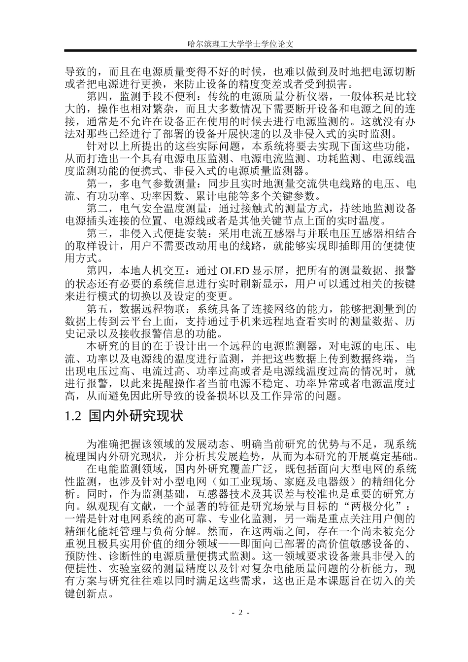 26年WP测控技术与仪器 基于STM32的非侵入式电源远程监测系统的设计6.75-AI9.73(63530字).docx_第8页