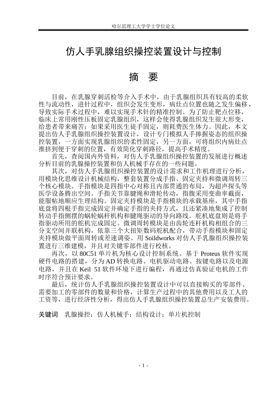 26年WP机械电子工程 仿人手乳腺组织操控装置设计与控制7.91-AI22.47(50609字).docx_第1页