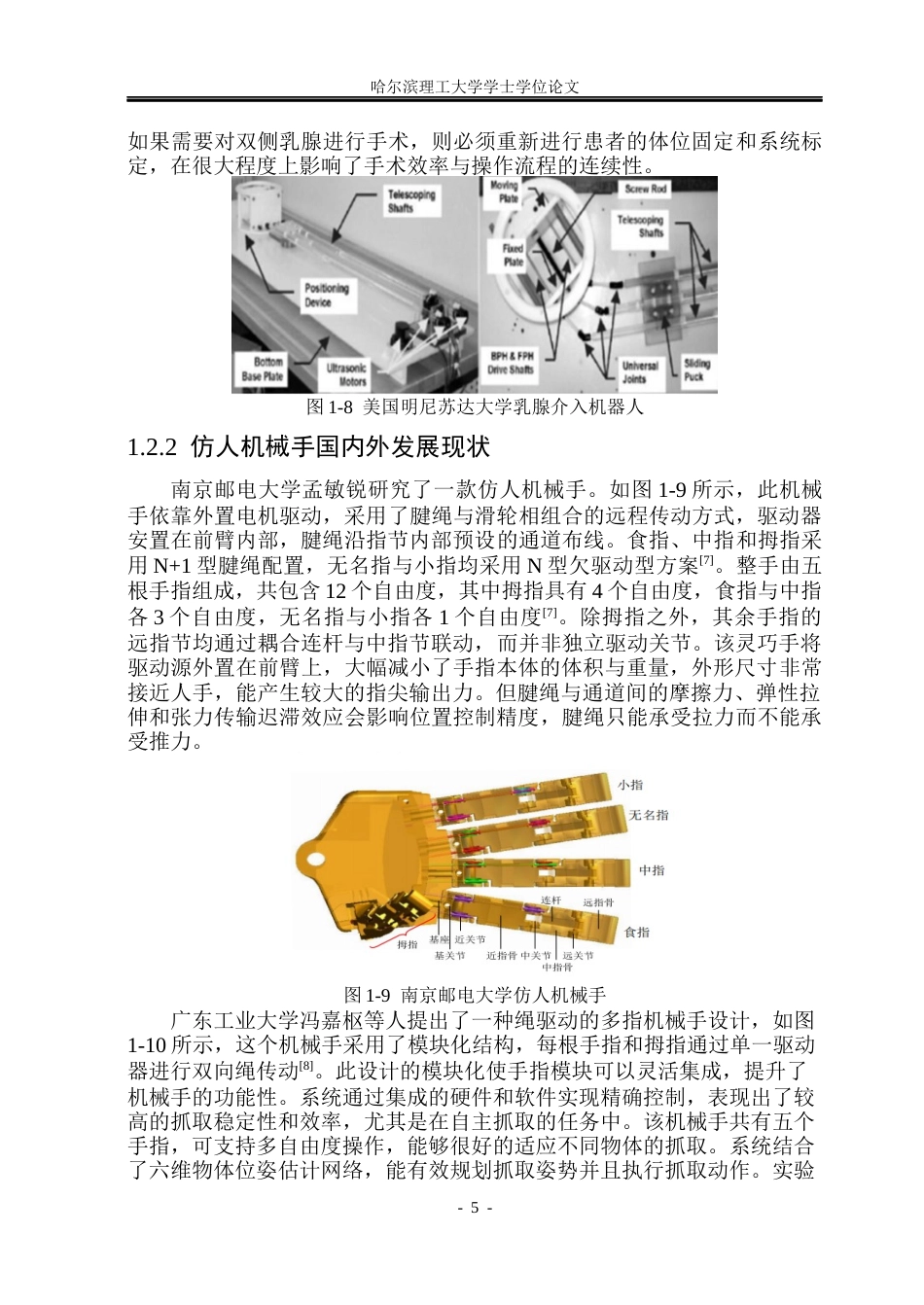 26年WP机械电子工程 仿人手乳腺组织操控装置设计与控制7.91-AI22.47(50609字).docx_第10页
