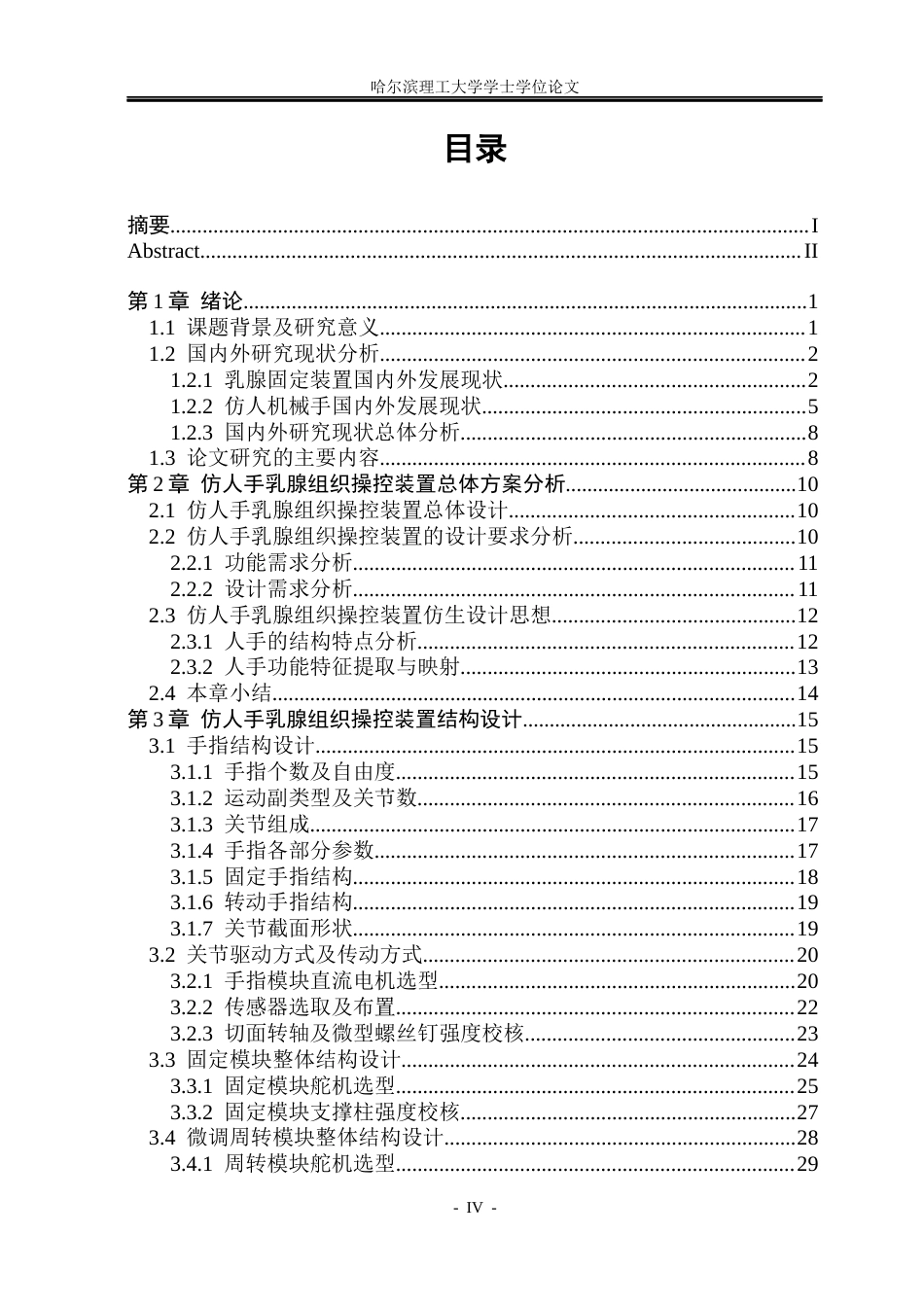 26年WP机械电子工程 仿人手乳腺组织操控装置设计与控制7.91-AI22.47(50609字).docx_第4页
