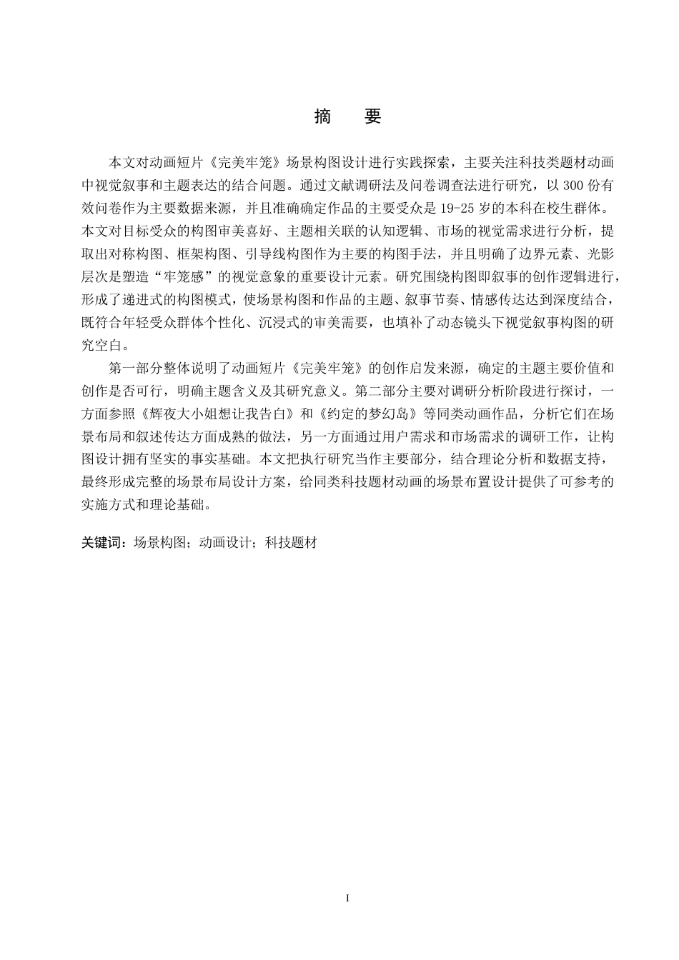 26年WP数字媒体艺术 动画短片《完美牢笼》场景构图的设计实践1.6-AI9.09-约18282字符.pdf_第1页