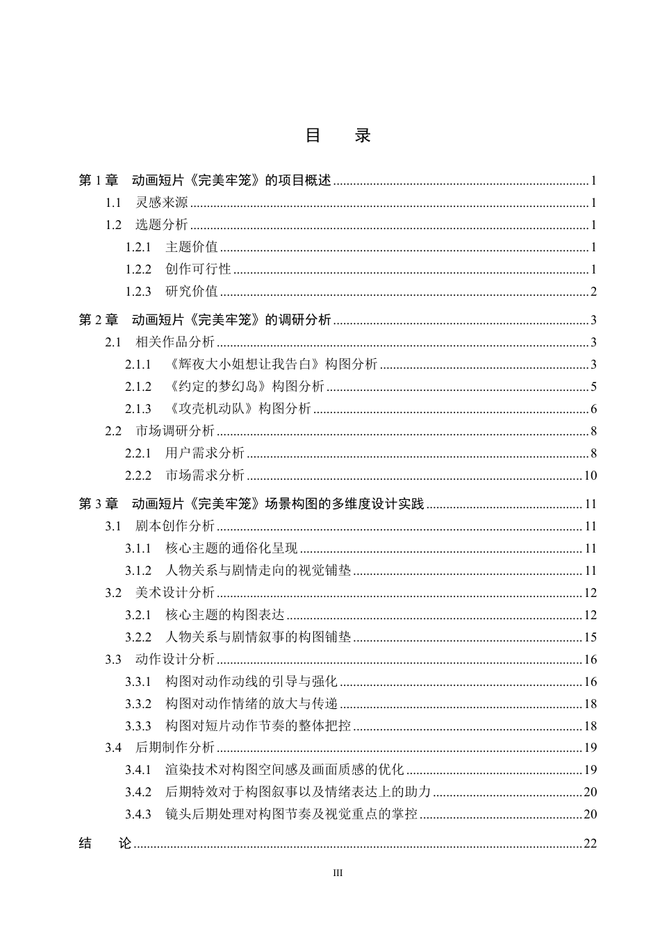 26年WP数字媒体艺术 动画短片《完美牢笼》场景构图的设计实践1.6-AI9.09-约18282字符.pdf_第3页