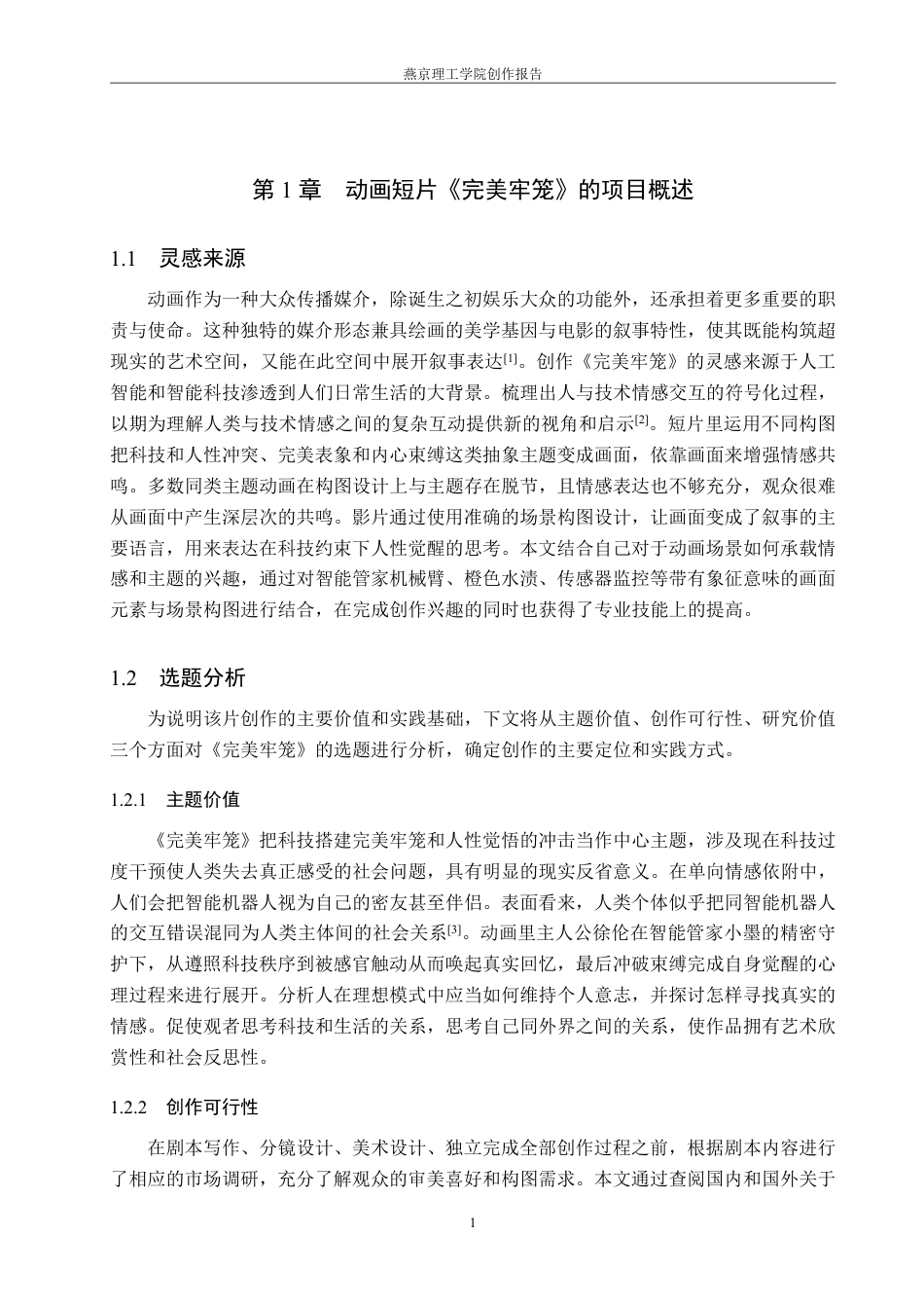 26年WP数字媒体艺术 动画短片《完美牢笼》场景构图的设计实践1.6-AI9.09-约18282字符.pdf_第5页