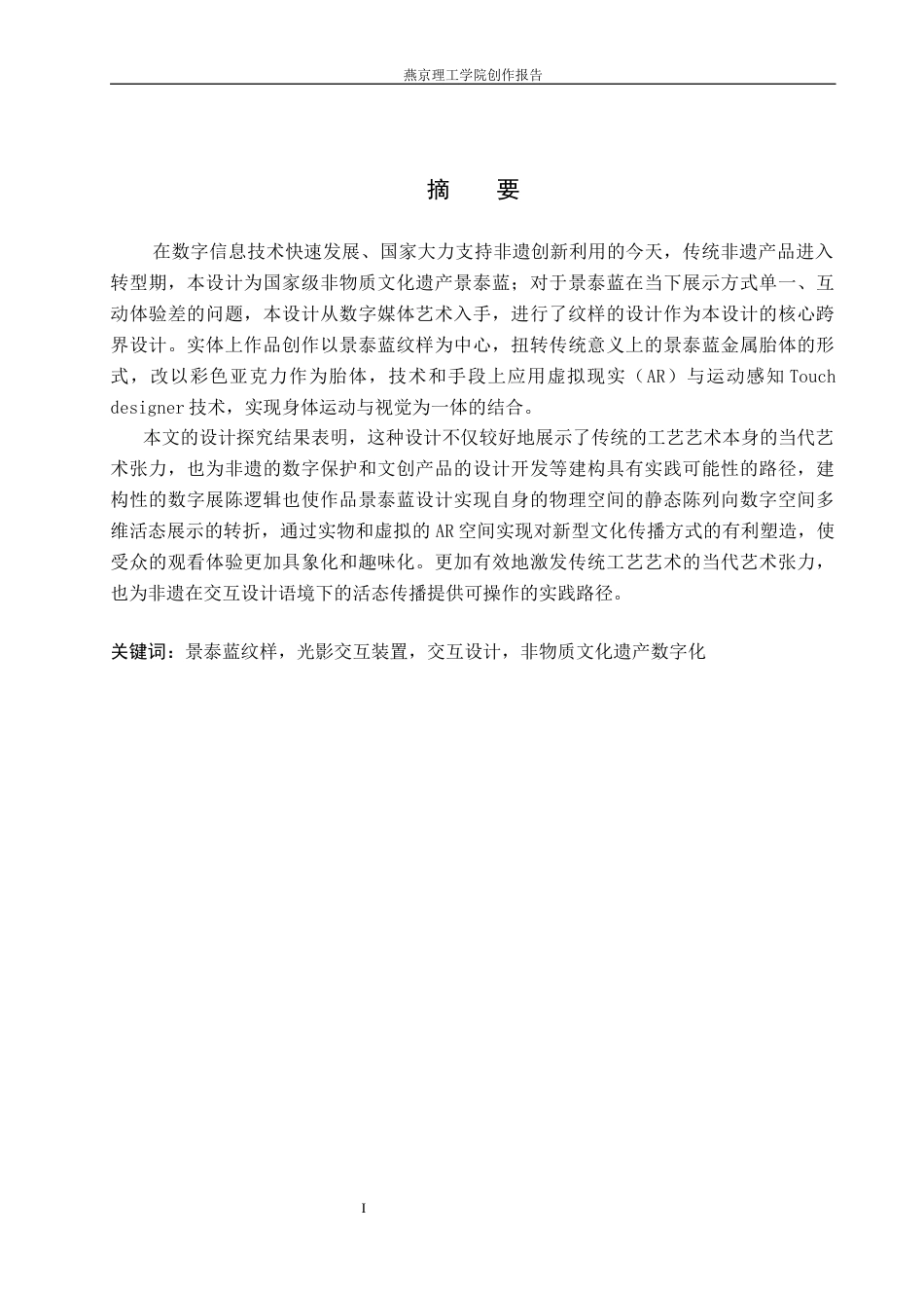 26年WP数字媒体艺术 基于景泰蓝纹样的光影交互装置创作实践2.0-AI9.9(13466字).docx_第1页