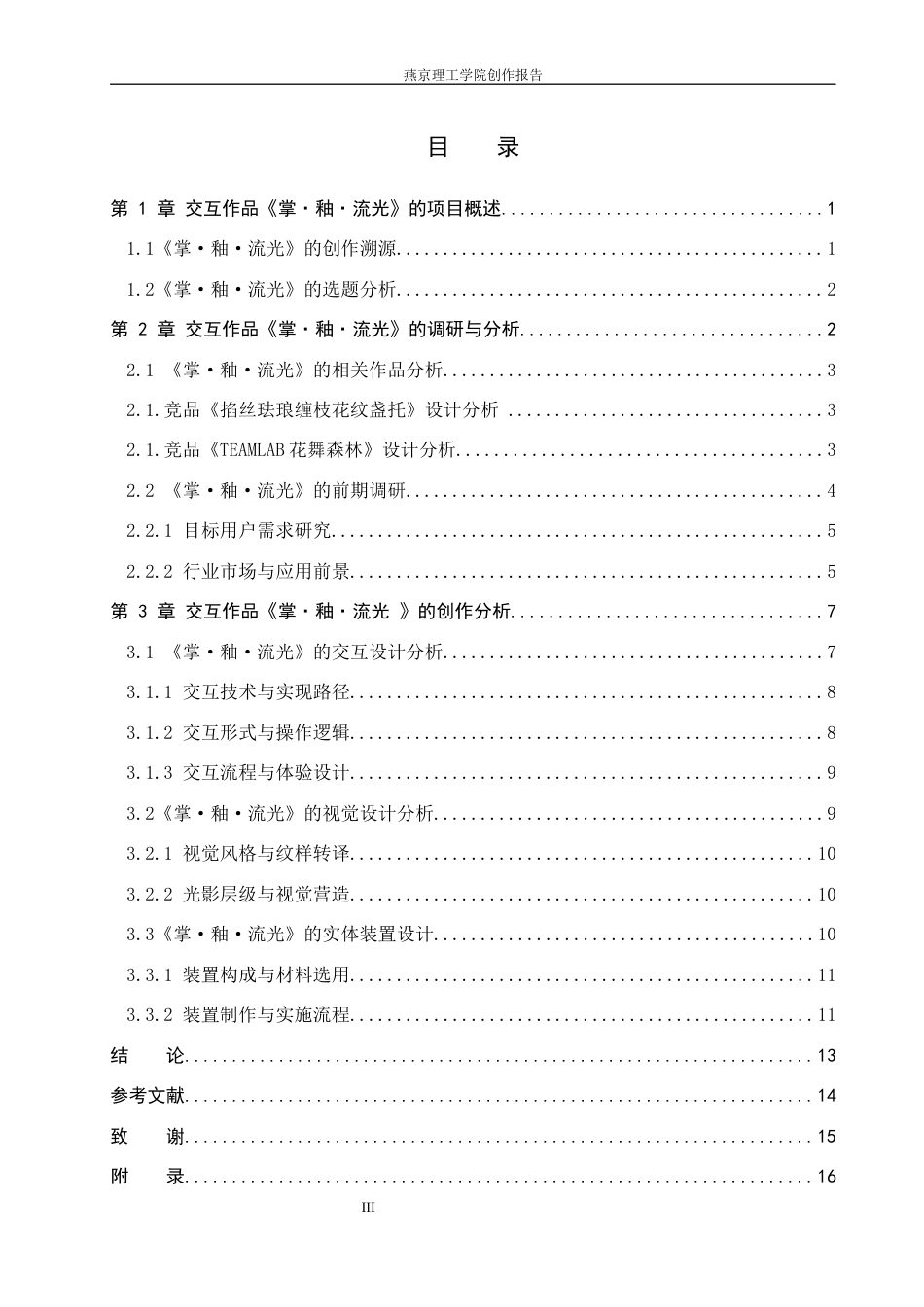 26年WP数字媒体艺术 基于景泰蓝纹样的光影交互装置创作实践2.0-AI9.9(13466字).docx_第3页