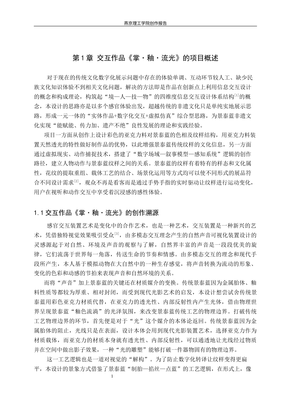 26年WP数字媒体艺术 基于景泰蓝纹样的光影交互装置创作实践2.0-AI9.9(13466字).docx_第5页