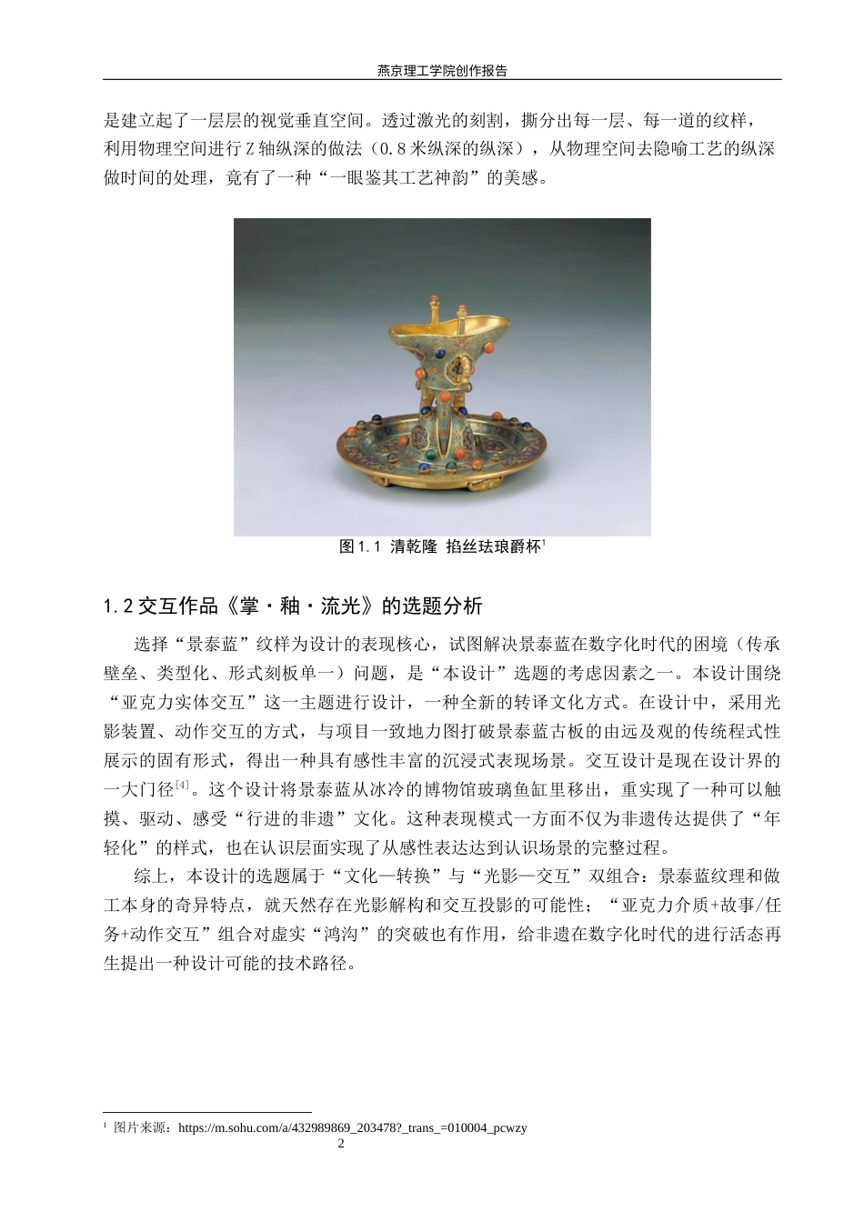 26年WP数字媒体艺术 基于景泰蓝纹样的光影交互装置创作实践2.0-AI9.9(13466字).docx_第6页