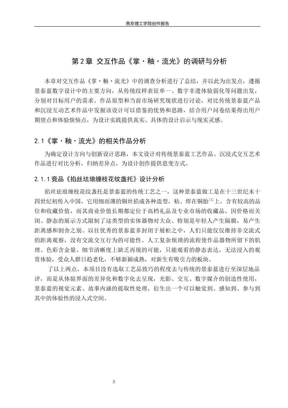 26年WP数字媒体艺术 基于景泰蓝纹样的光影交互装置创作实践2.0-AI9.9(13466字).docx_第7页