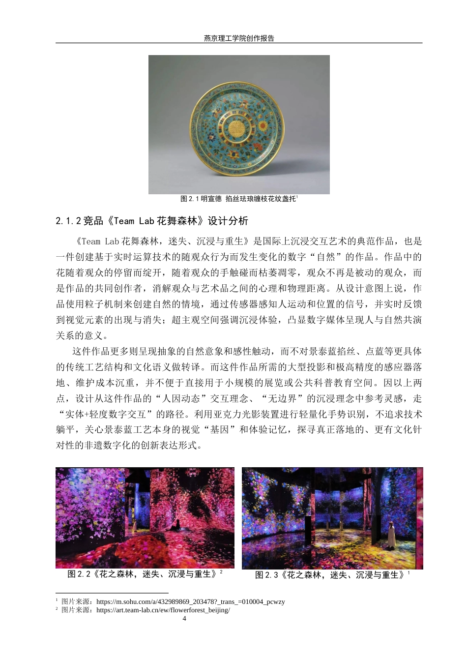 26年WP数字媒体艺术 基于景泰蓝纹样的光影交互装置创作实践2.0-AI9.9(13466字).docx_第8页