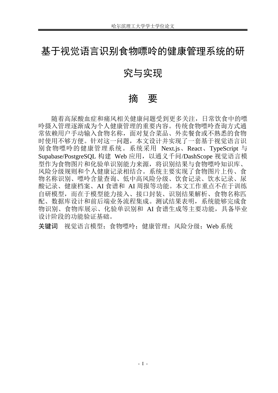 26年WP通信工程 基于视觉语言识别食物嘌呤的健康管理系统的研究与实现.docx_第1页
