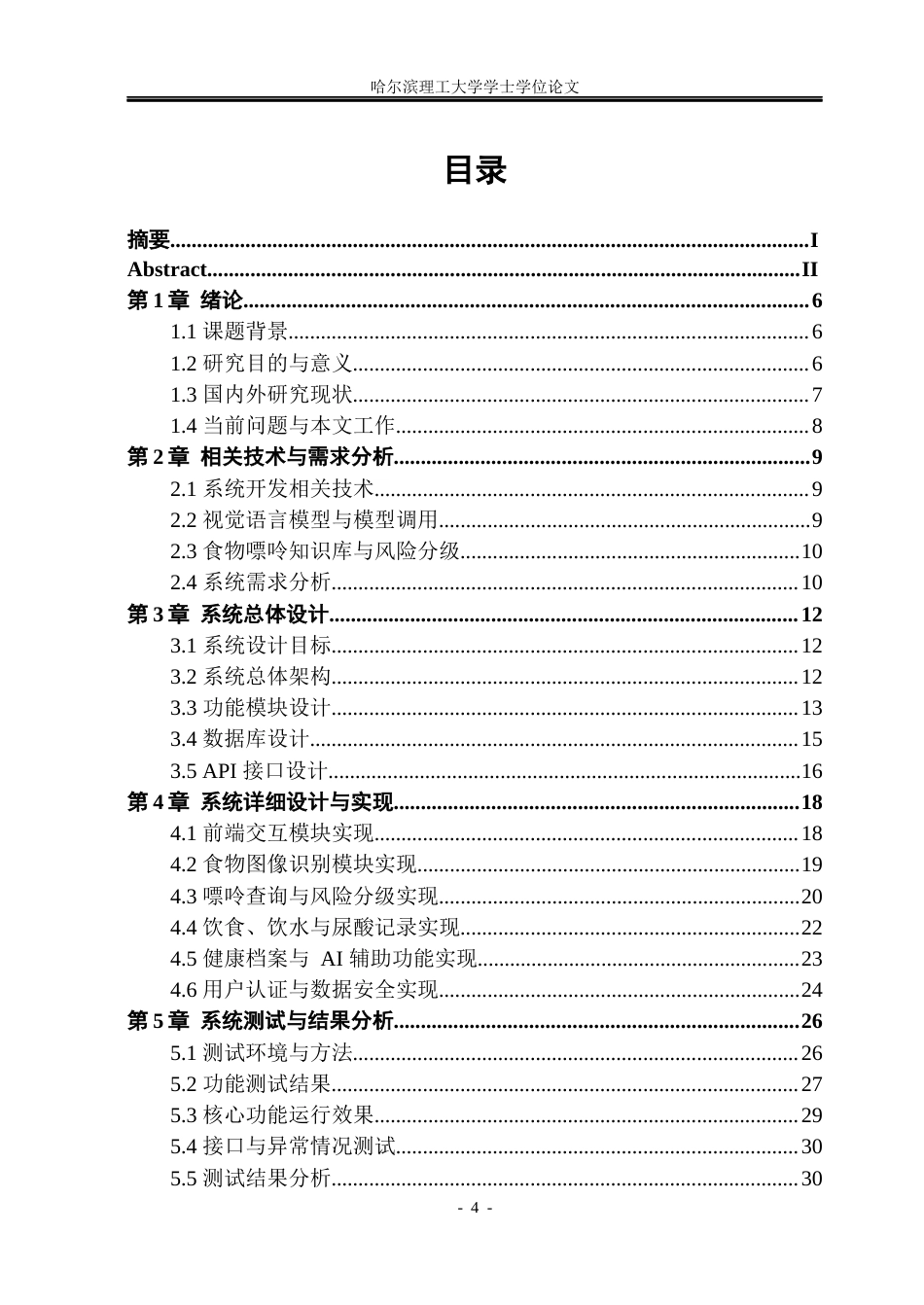 26年WP通信工程 基于视觉语言识别食物嘌呤的健康管理系统的研究与实现.docx_第4页