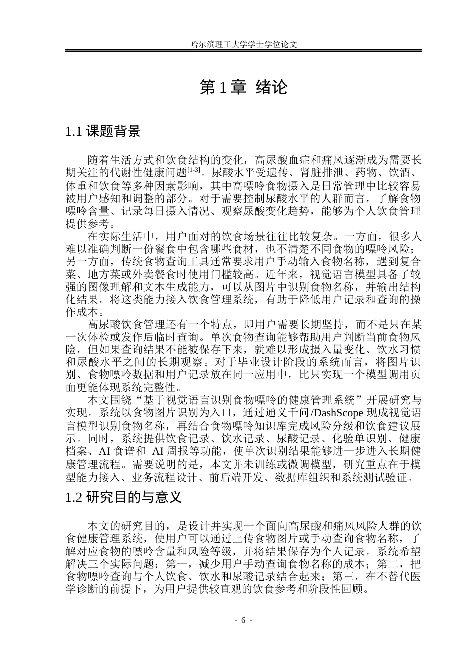 26年WP通信工程 基于视觉语言识别食物嘌呤的健康管理系统的研究与实现.docx_第6页