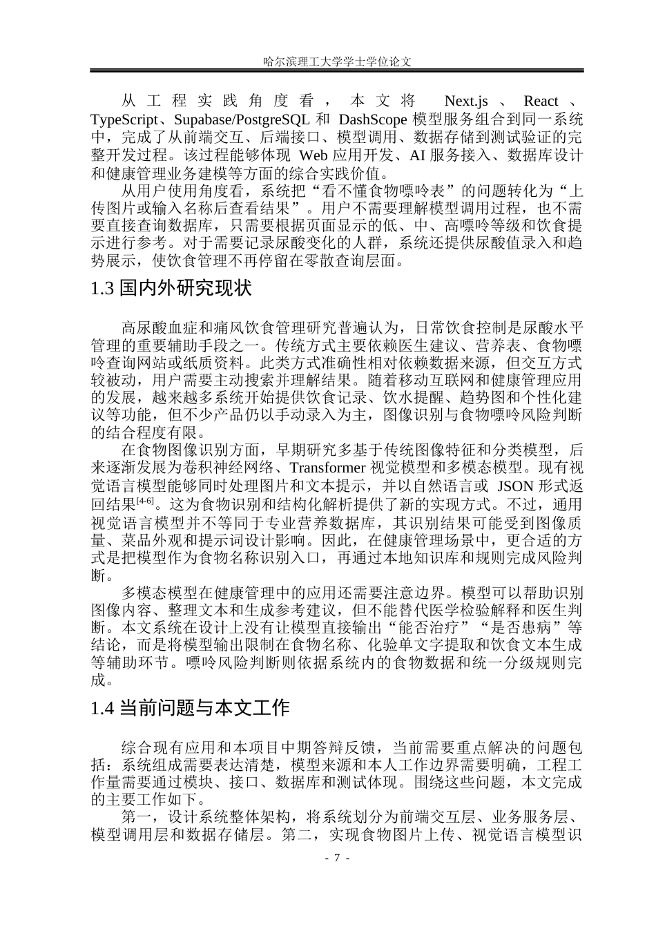 26年WP通信工程 基于视觉语言识别食物嘌呤的健康管理系统的研究与实现.docx_第7页