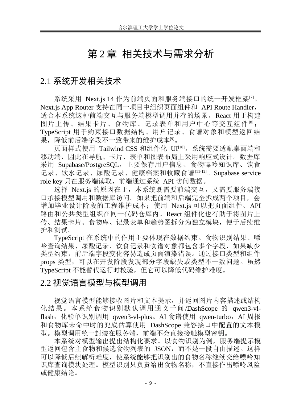 26年WP通信工程 基于视觉语言识别食物嘌呤的健康管理系统的研究与实现.docx_第9页