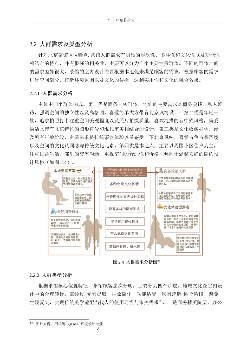 26年WP环境设计 在地性视角下寻宓轩茶馆室内设计3.33-AI7.8(10300字).docx_第10页
