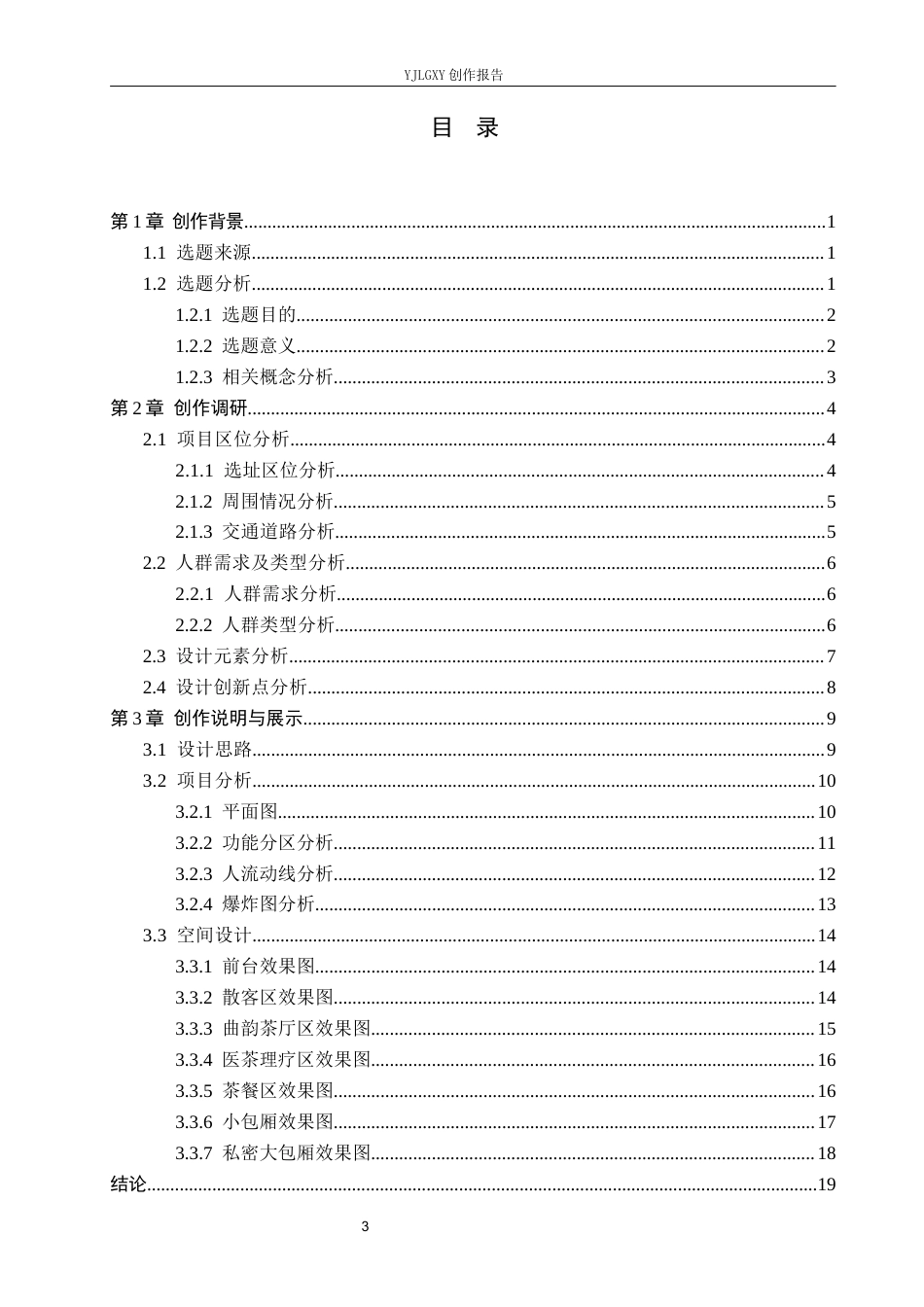 26年WP环境设计 在地性视角下寻宓轩茶馆室内设计3.33-AI7.8(10300字).docx_第3页