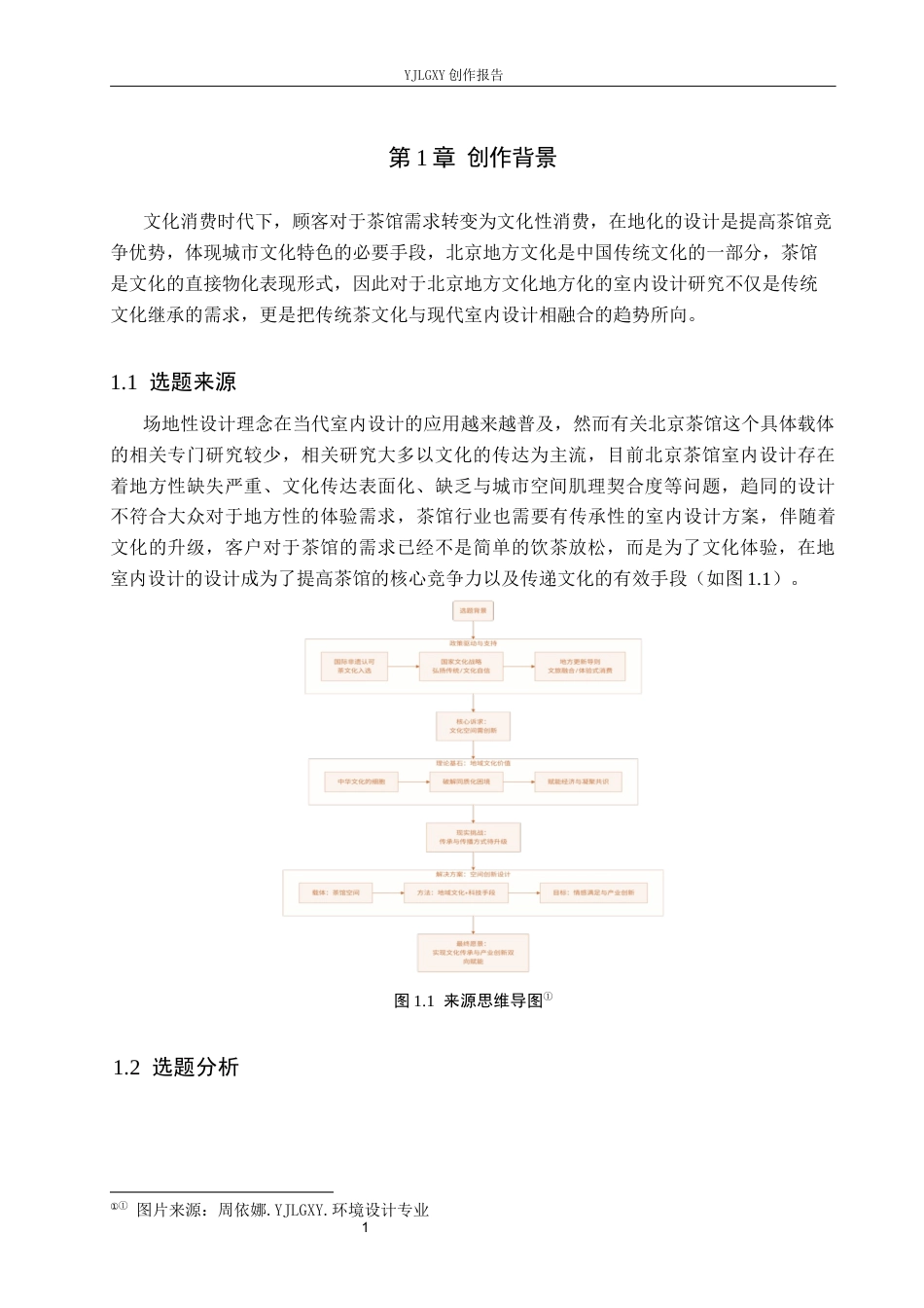 26年WP环境设计 在地性视角下寻宓轩茶馆室内设计3.33-AI7.8(10300字).docx_第5页