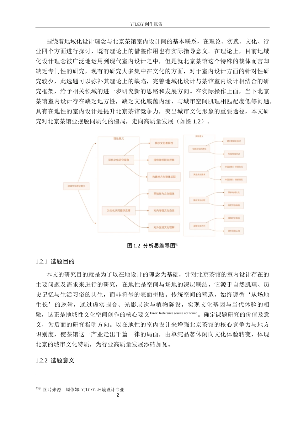 26年WP环境设计 在地性视角下寻宓轩茶馆室内设计3.33-AI7.8(10300字).docx_第6页