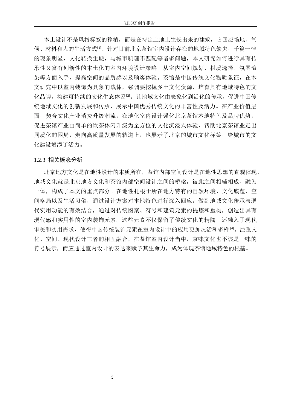 26年WP环境设计 在地性视角下寻宓轩茶馆室内设计3.33-AI7.8(10300字).docx_第7页