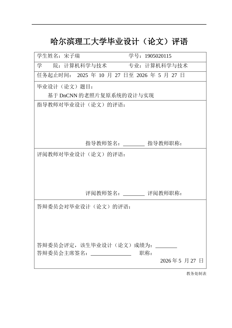 26年WP计算机科学与技术 基于DnCNN的老照片复原系统的设计与实现10.94-AI47.31(39293字).docx_第1页