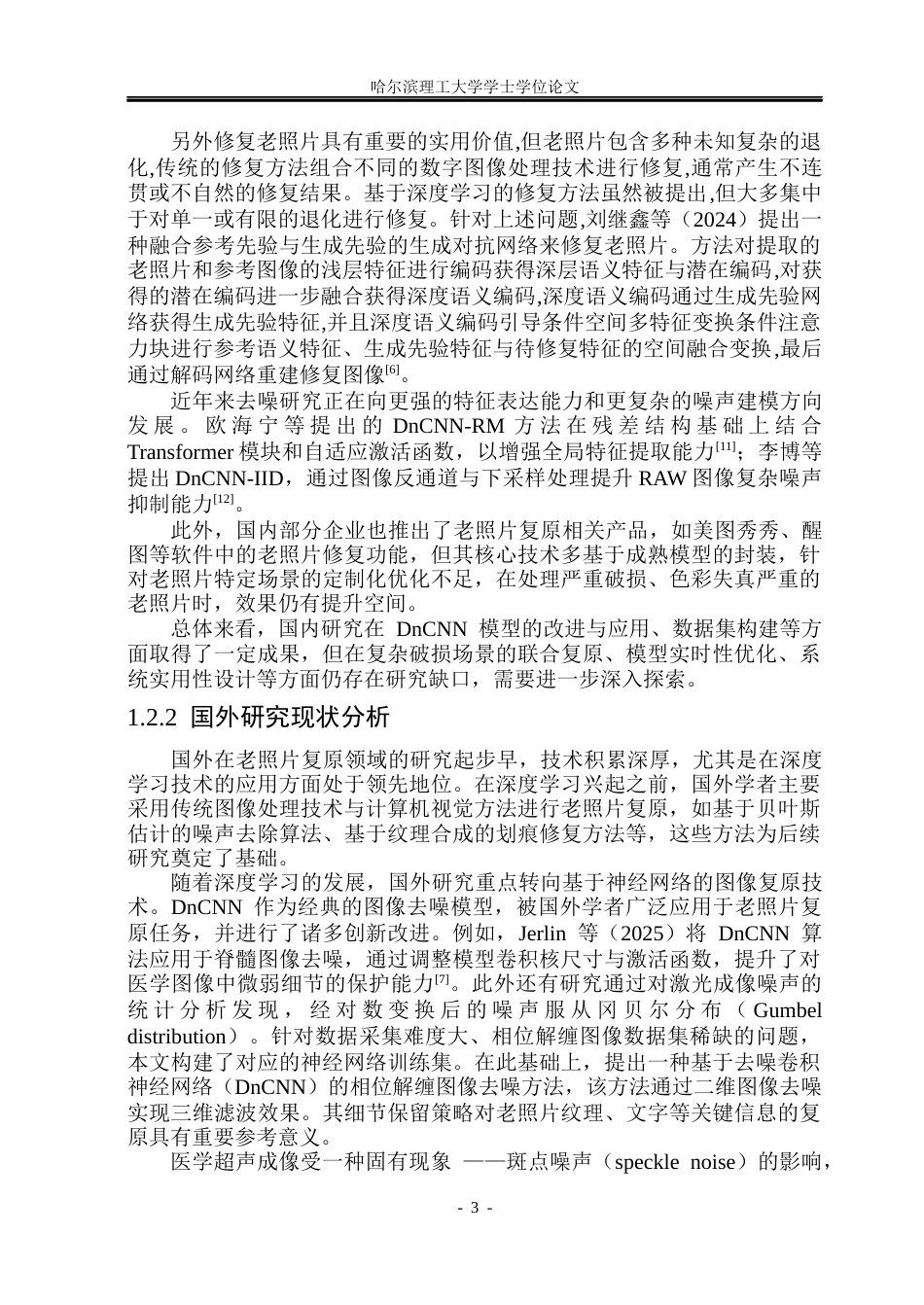 26年WP计算机科学与技术 基于DnCNN的老照片复原系统的设计与实现10.94-AI47.31(39293字).docx_第10页