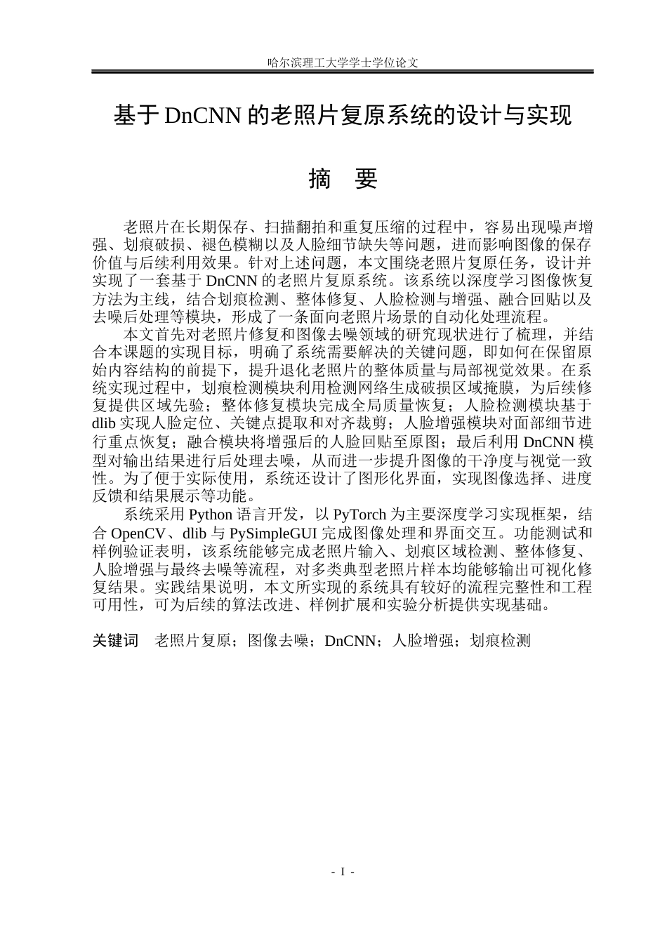 26年WP计算机科学与技术 基于DnCNN的老照片复原系统的设计与实现10.94-AI47.31(39293字).docx_第3页