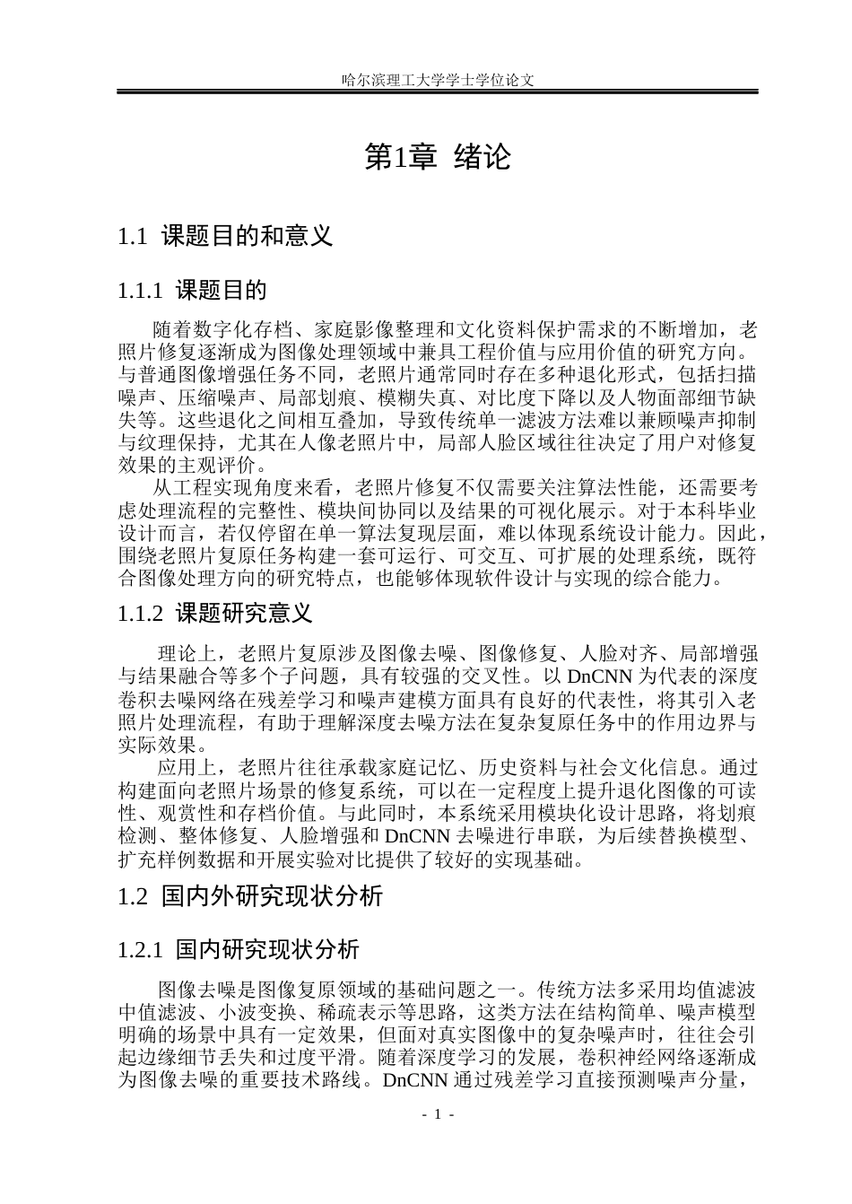 26年WP计算机科学与技术 基于DnCNN的老照片复原系统的设计与实现10.94-AI47.31(39293字).docx_第8页