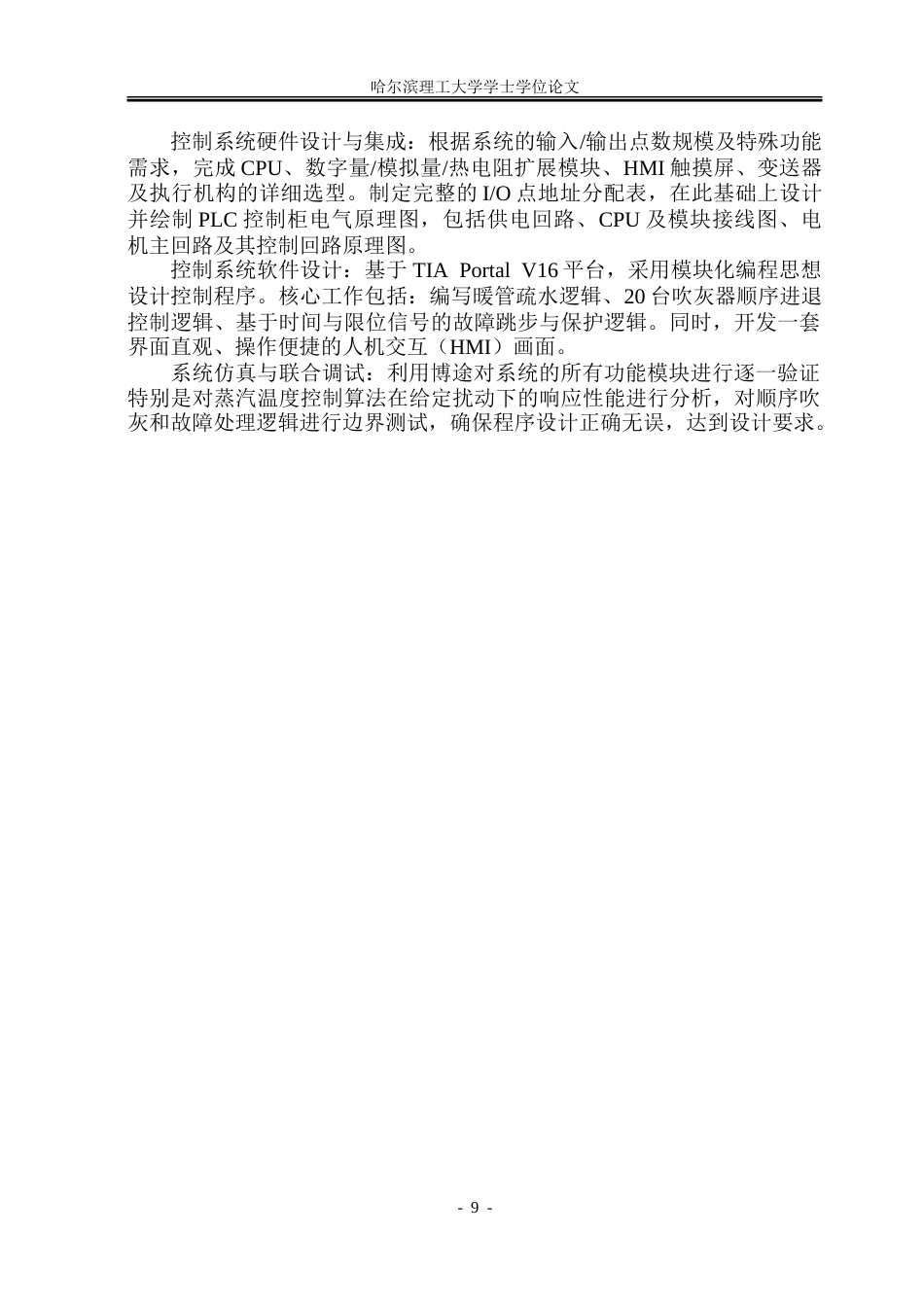 26年WP自动化 电厂锅炉吹灰程控系统的设计-AI-约34643字符.doc_第10页