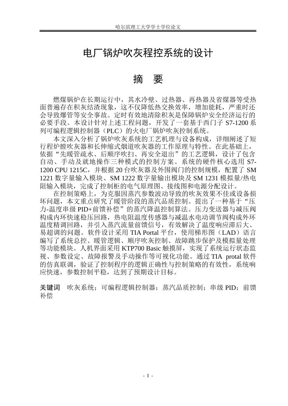 26年WP自动化 电厂锅炉吹灰程控系统的设计-AI-约34643字符.doc_第2页