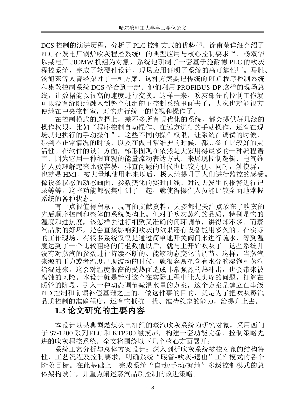 26年WP自动化 电厂锅炉吹灰程控系统的设计-AI-约34643字符.doc_第9页
