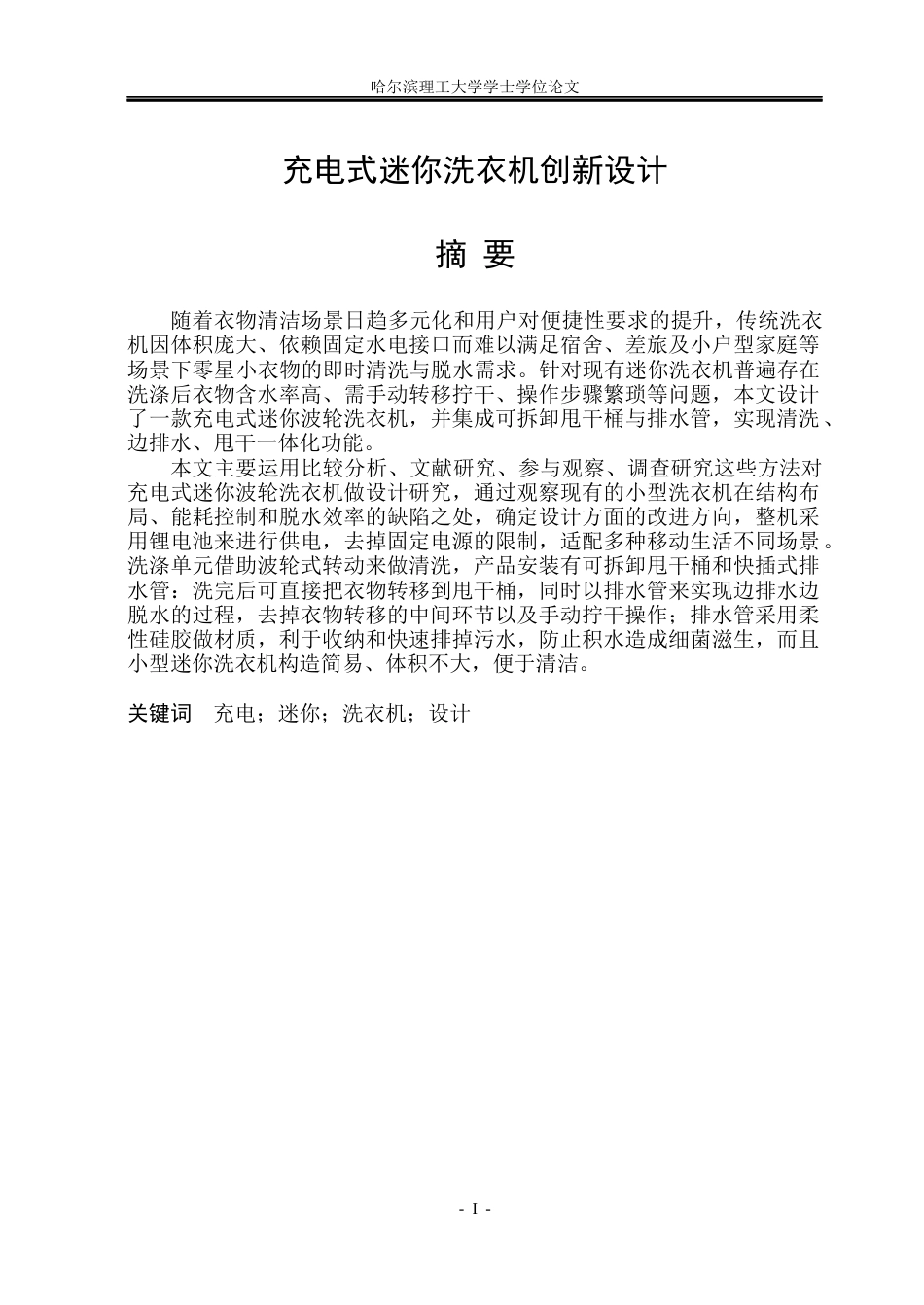 26年WP工业设计 充电式迷你洗衣机创新设计13.03-AI12.47.docx_第1页