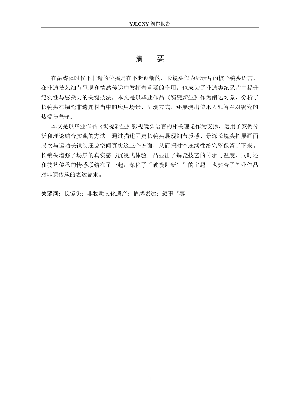 26年WP广播电视编导 毕业作品《锔瓷新生》中长镜头的应用阐述3.44-AI9.31(26063字).docx_第1页