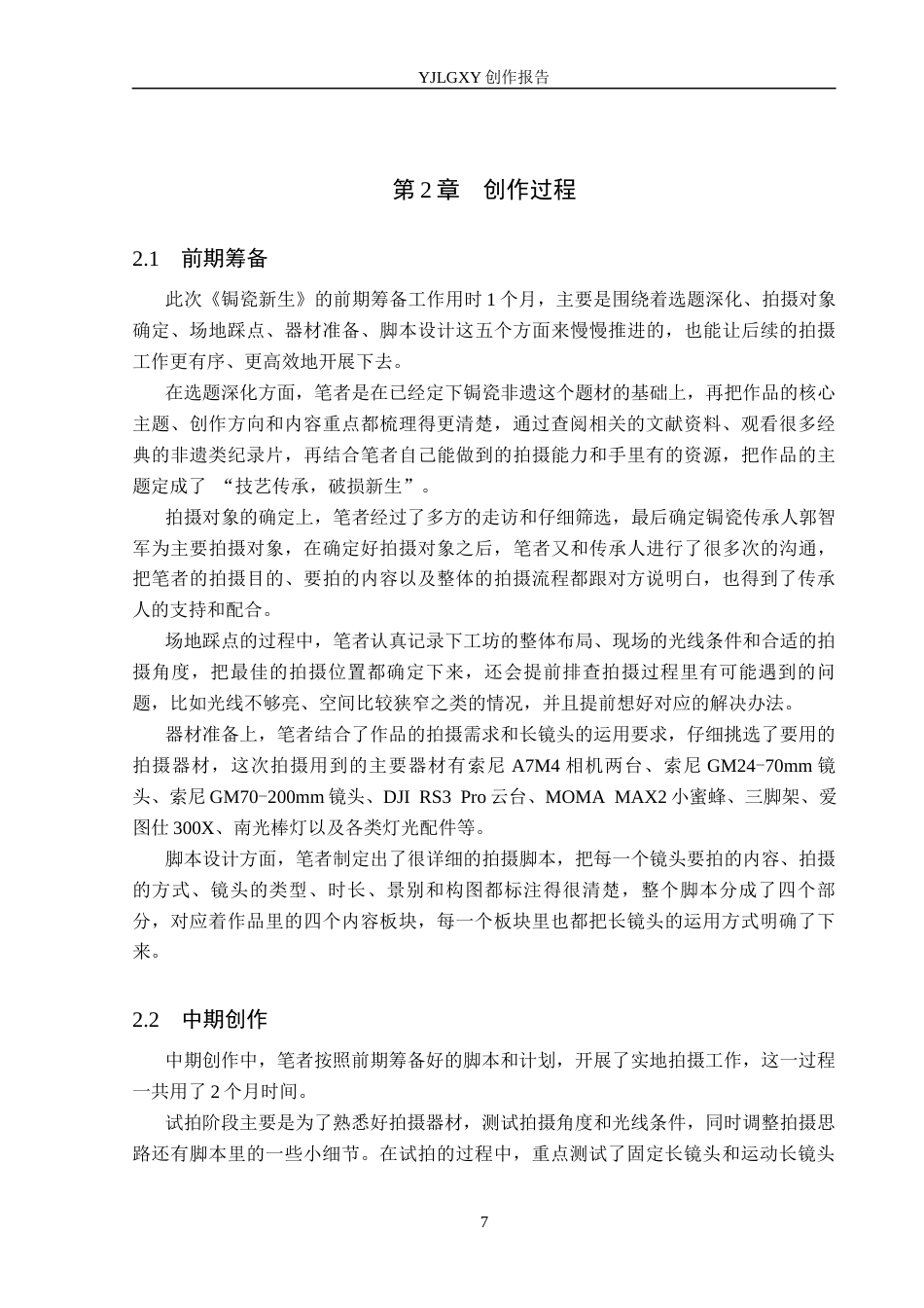 26年WP广播电视编导 毕业作品《锔瓷新生》中长镜头的应用阐述3.44-AI9.31(26063字).docx_第10页