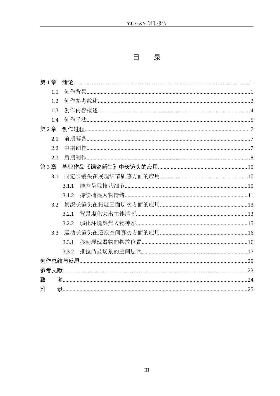 26年WP广播电视编导 毕业作品《锔瓷新生》中长镜头的应用阐述3.44-AI9.31(26063字).docx_第3页