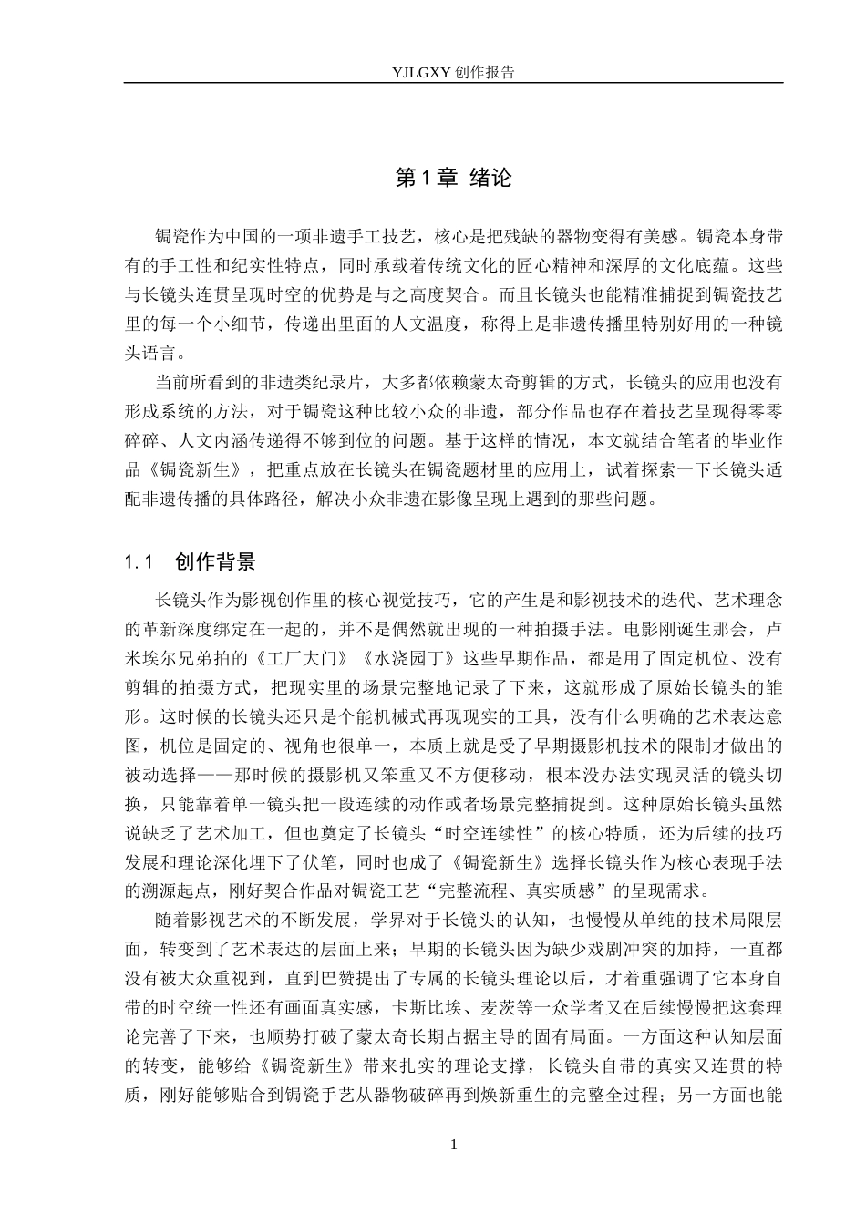 26年WP广播电视编导 毕业作品《锔瓷新生》中长镜头的应用阐述3.44-AI9.31(26063字).docx_第4页