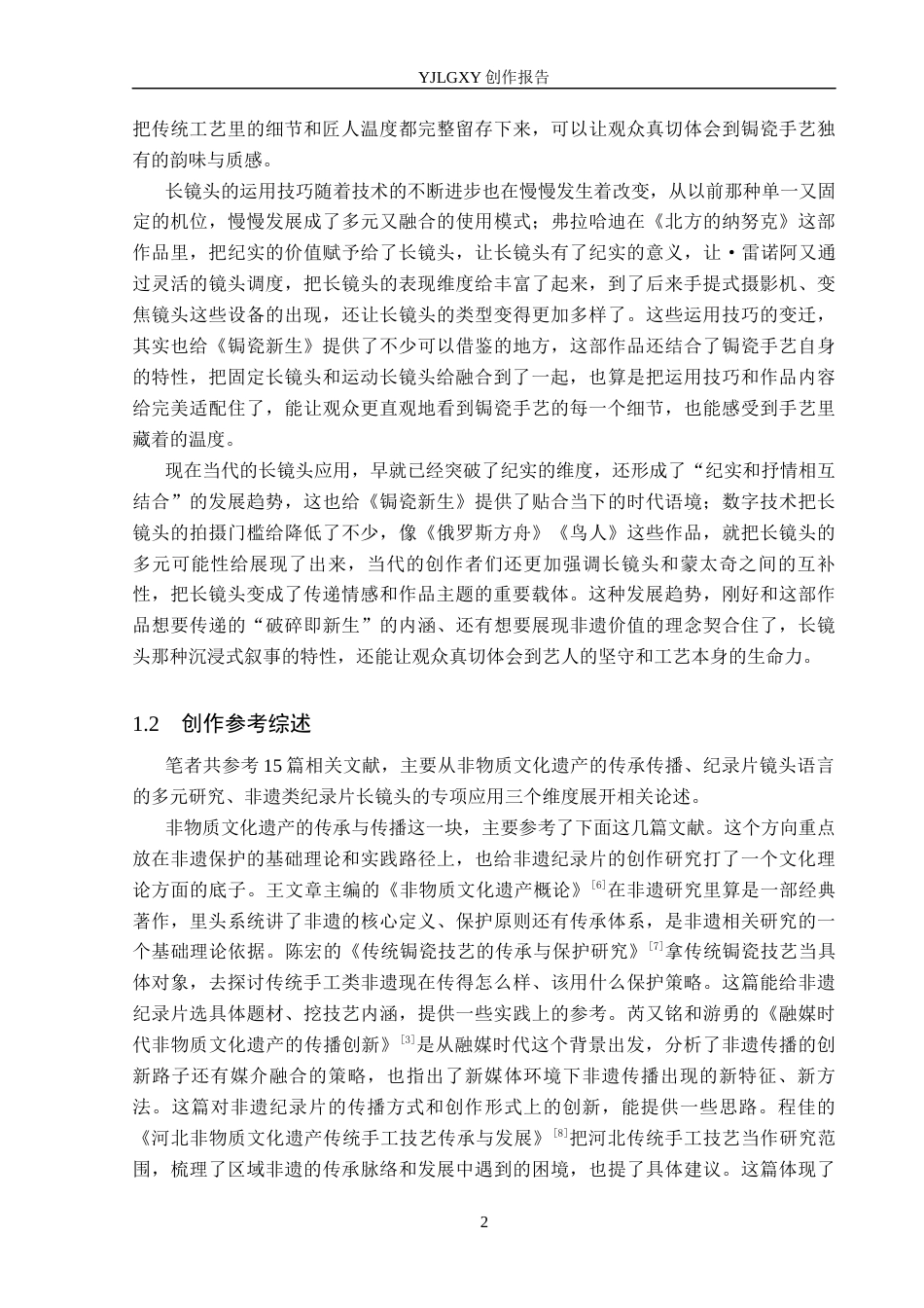 26年WP广播电视编导 毕业作品《锔瓷新生》中长镜头的应用阐述3.44-AI9.31(26063字).docx_第5页