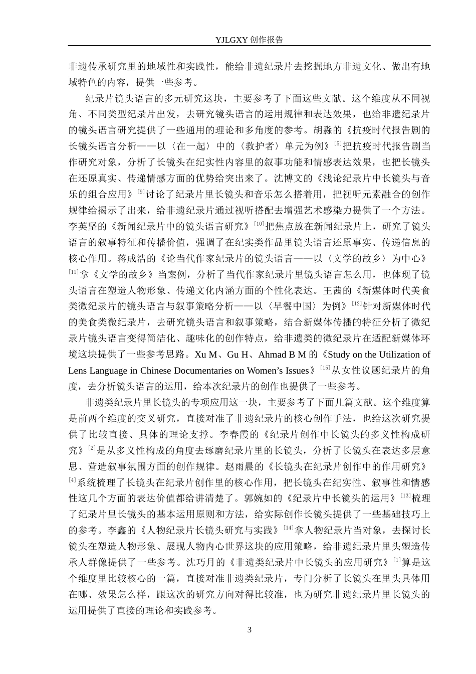 26年WP广播电视编导 毕业作品《锔瓷新生》中长镜头的应用阐述3.44-AI9.31(26063字).docx_第6页