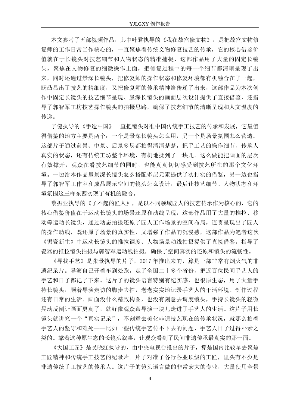 26年WP广播电视编导 毕业作品《锔瓷新生》中长镜头的应用阐述3.44-AI9.31(26063字).docx_第7页