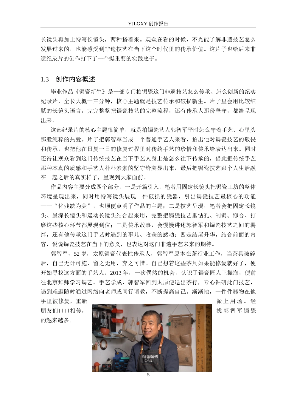 26年WP广播电视编导 毕业作品《锔瓷新生》中长镜头的应用阐述3.44-AI9.31(26063字).docx_第8页