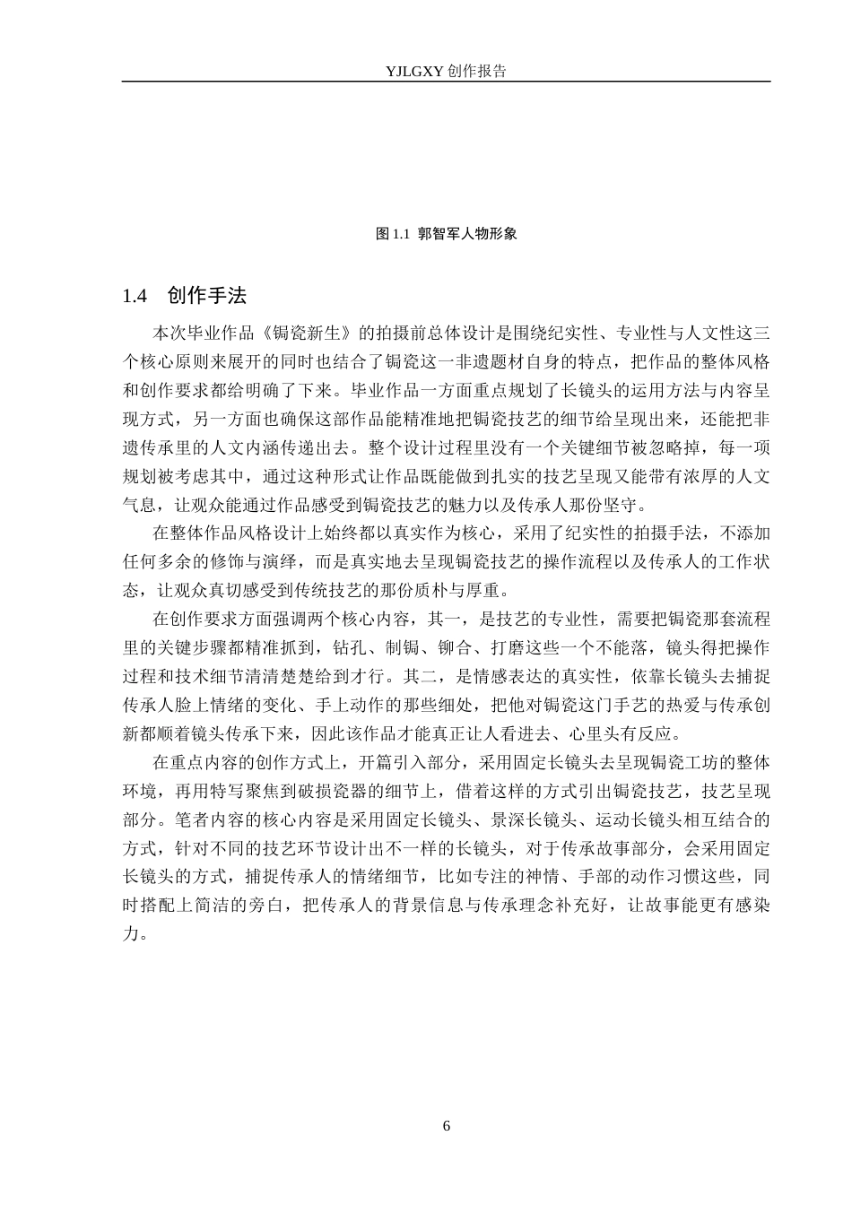 26年WP广播电视编导 毕业作品《锔瓷新生》中长镜头的应用阐述3.44-AI9.31(26063字).docx_第9页