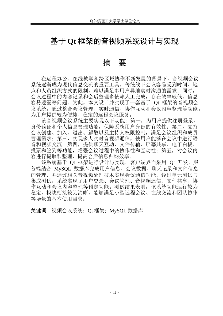 26年WP计算机科学与技术 基于Qt 框架的音视频会议系统设计与实现10.03-AI31.93(33353字).docx_第1页